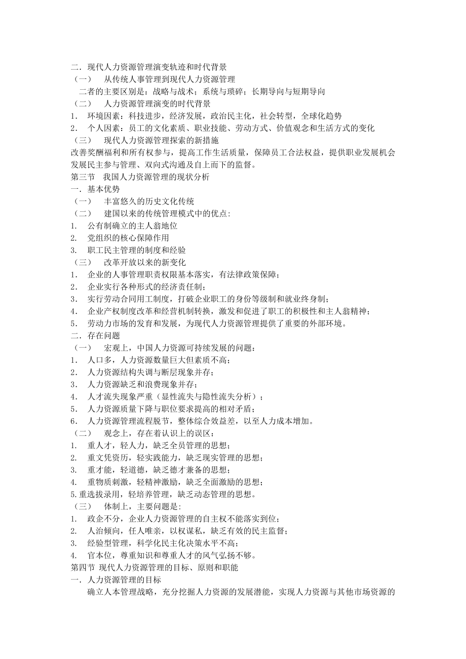 人力资源开发与管理讲授大纲_第2页