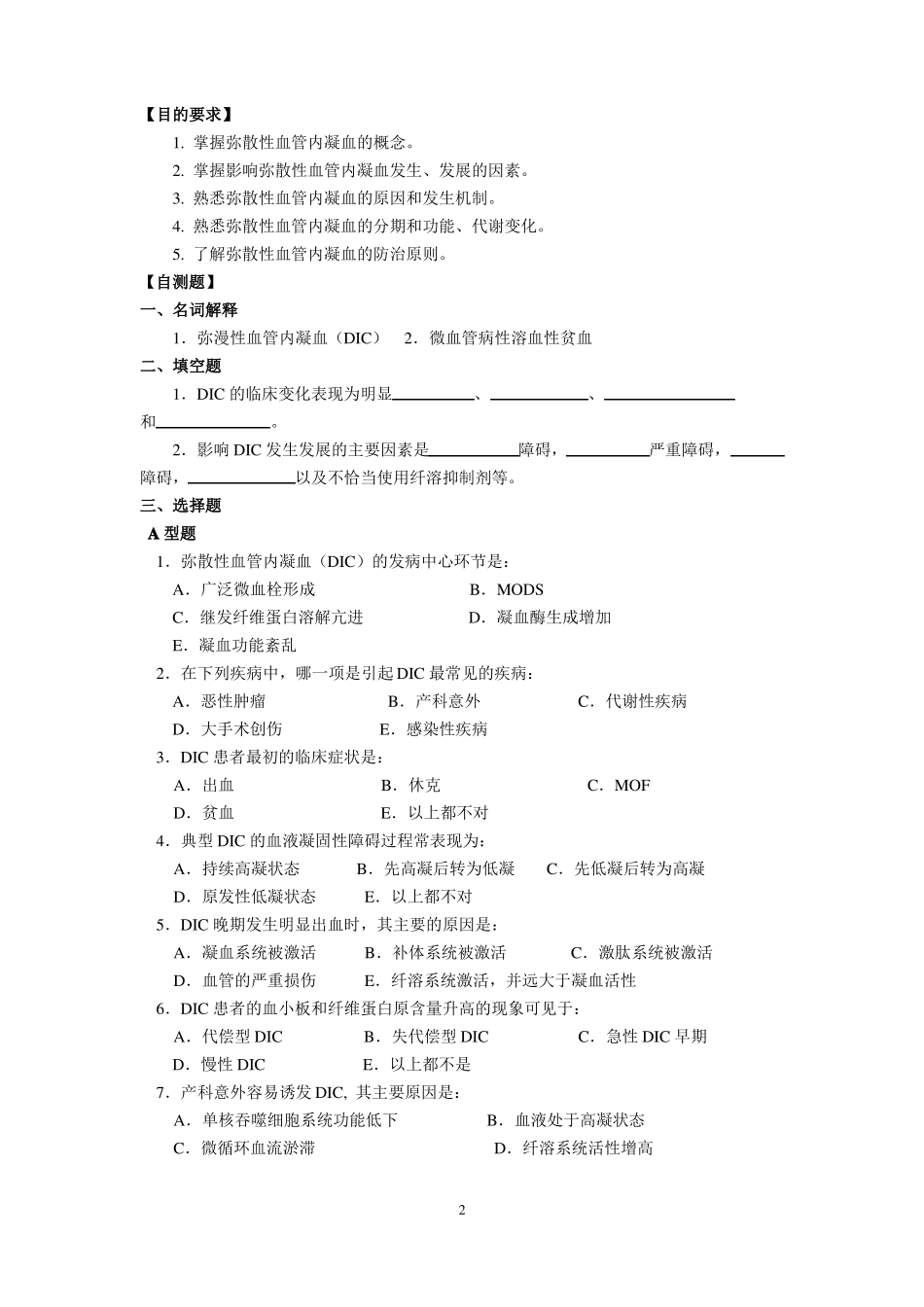 弥漫性血管内凝血DIC_第2页
