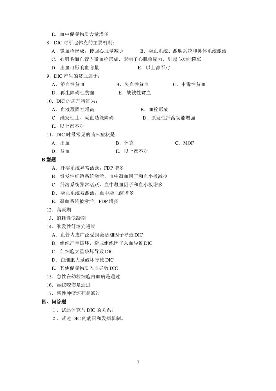 弥漫性血管内凝血DIC_第3页