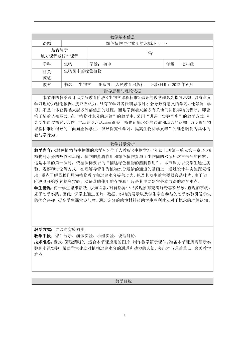 绿色植物与生物圈的水循环-教学设计_第1页