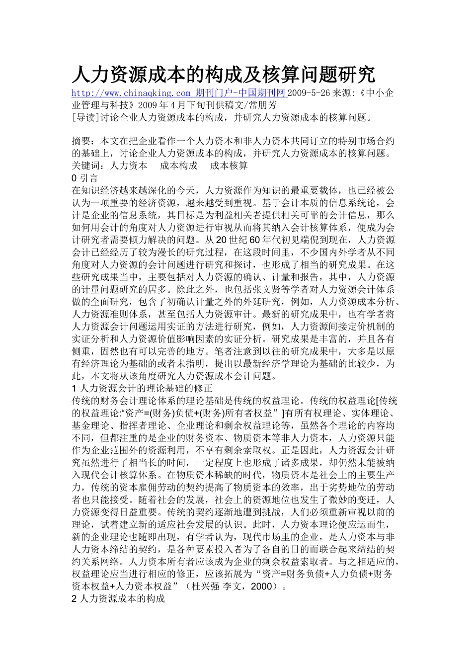 人力资源成本的构成及核算问题研究_第1页