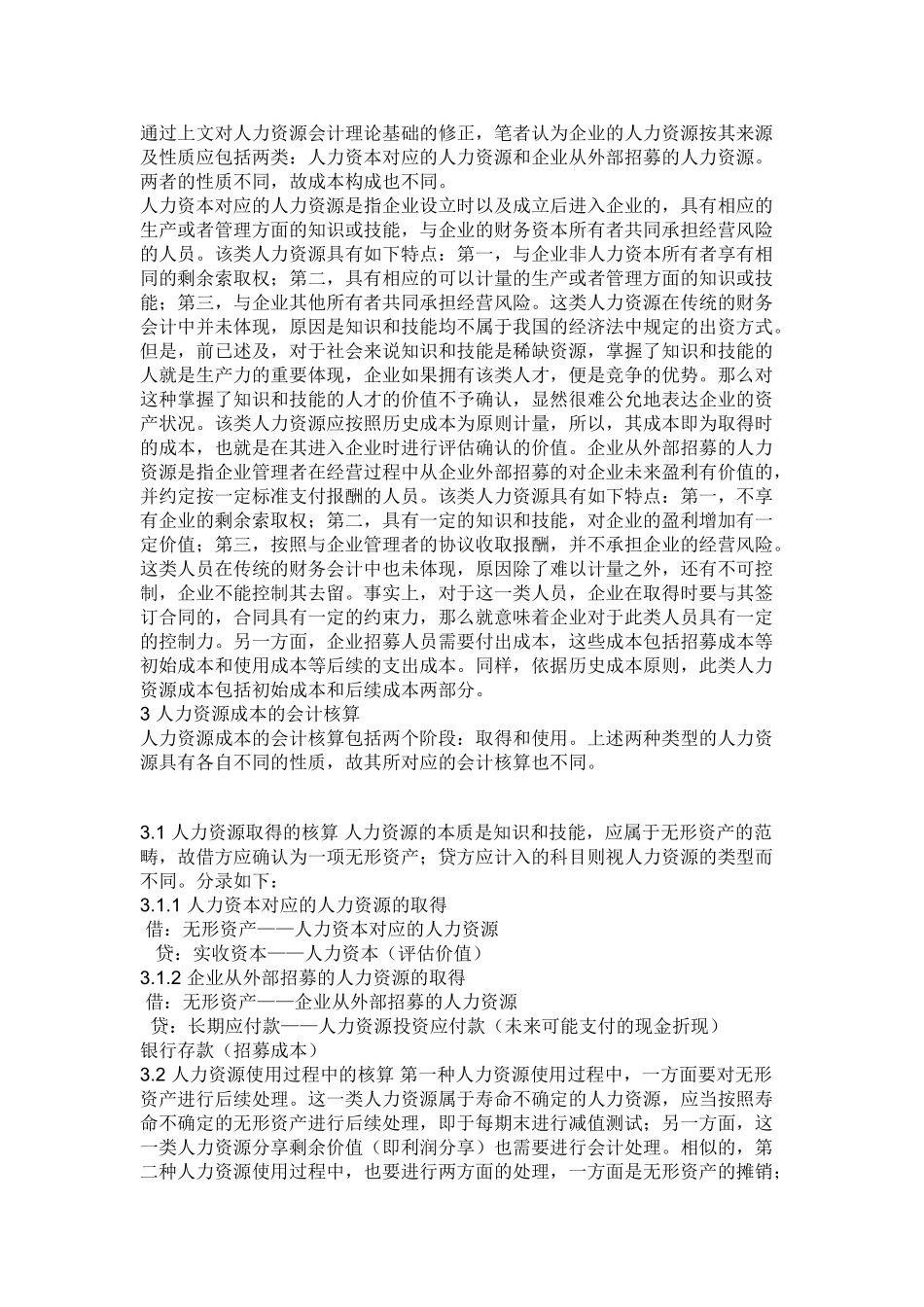 人力资源成本的构成及核算问题研究_第2页