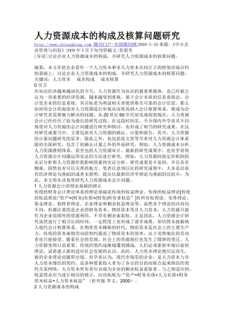人力资源成本的构成及核算问题研究