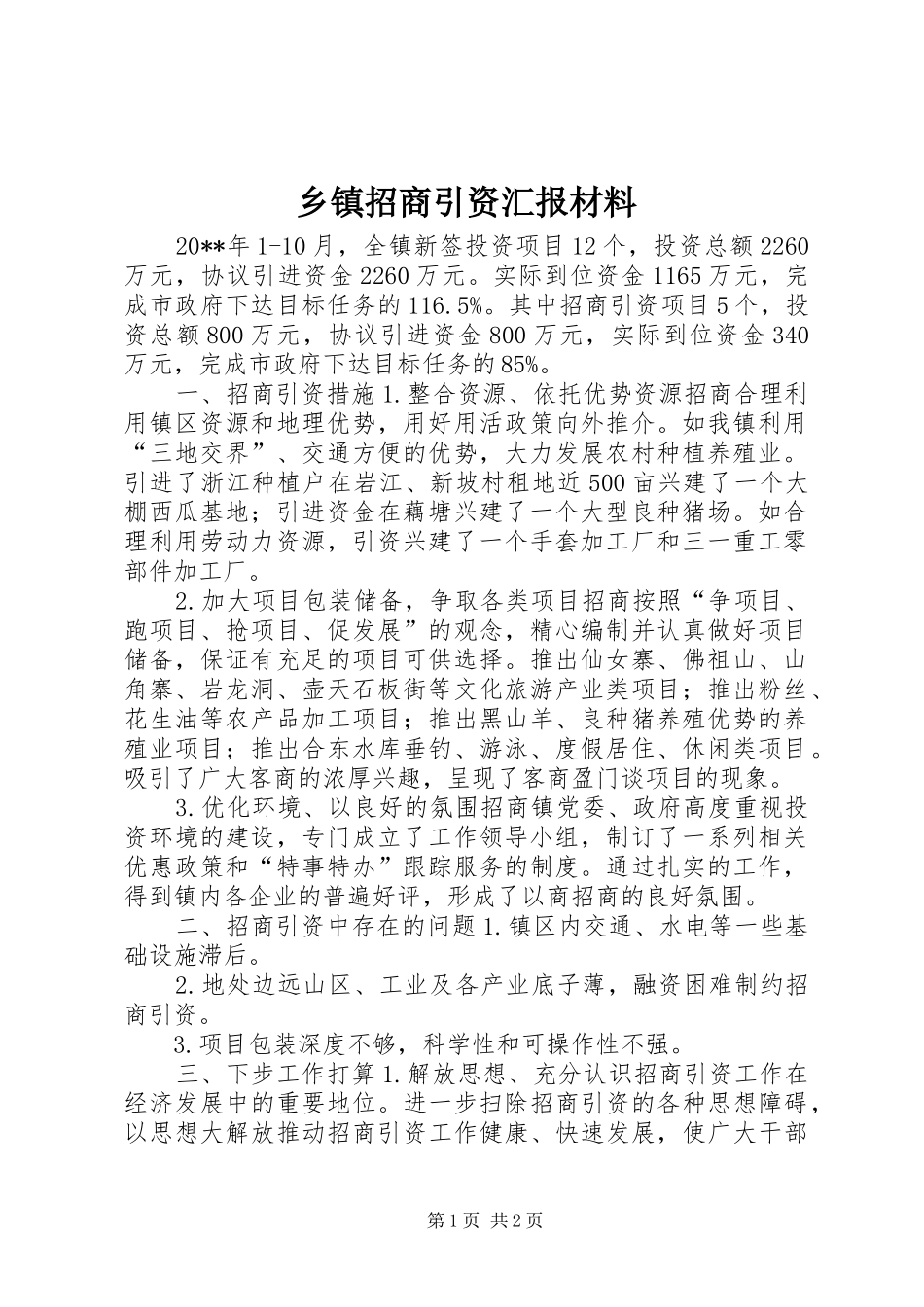 乡镇招商引资汇报材料_第1页