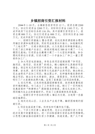 乡镇招商引资汇报材料