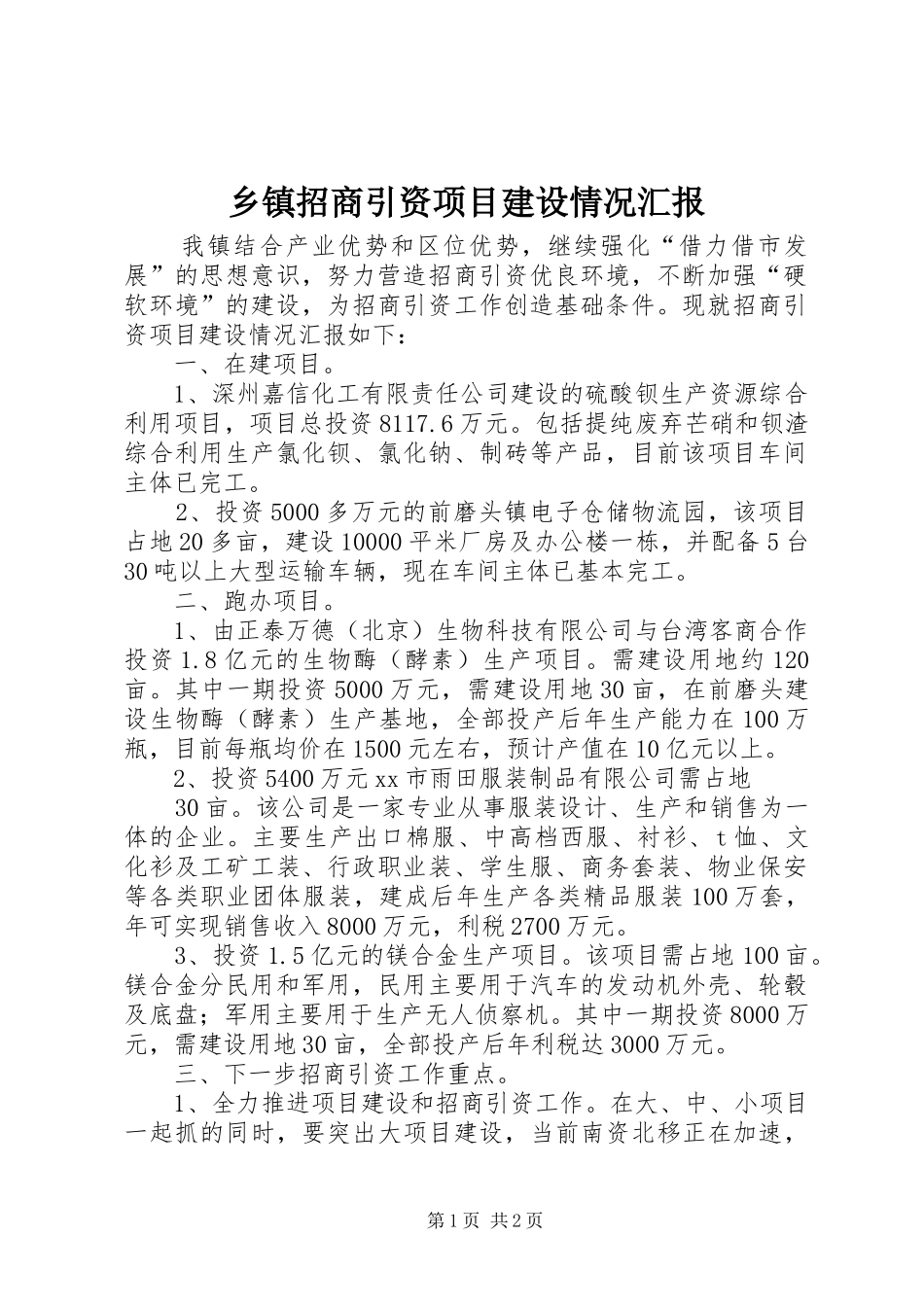 乡镇招商引资项目建设情况汇报_第1页