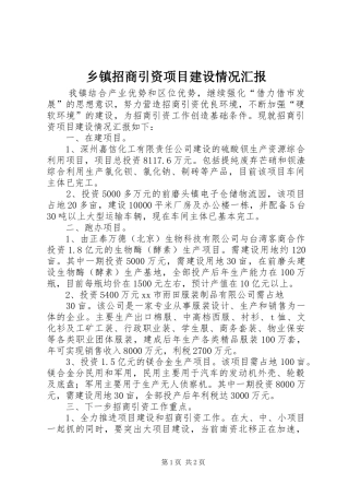 乡镇招商引资项目建设情况汇报