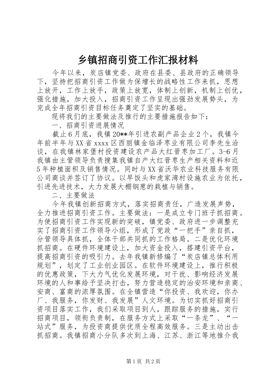 乡镇招商引资工作汇报材料_第1页