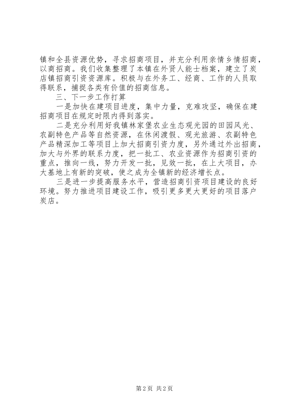 乡镇招商引资工作汇报材料_第2页