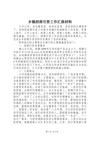 乡镇招商引资工作汇报材料