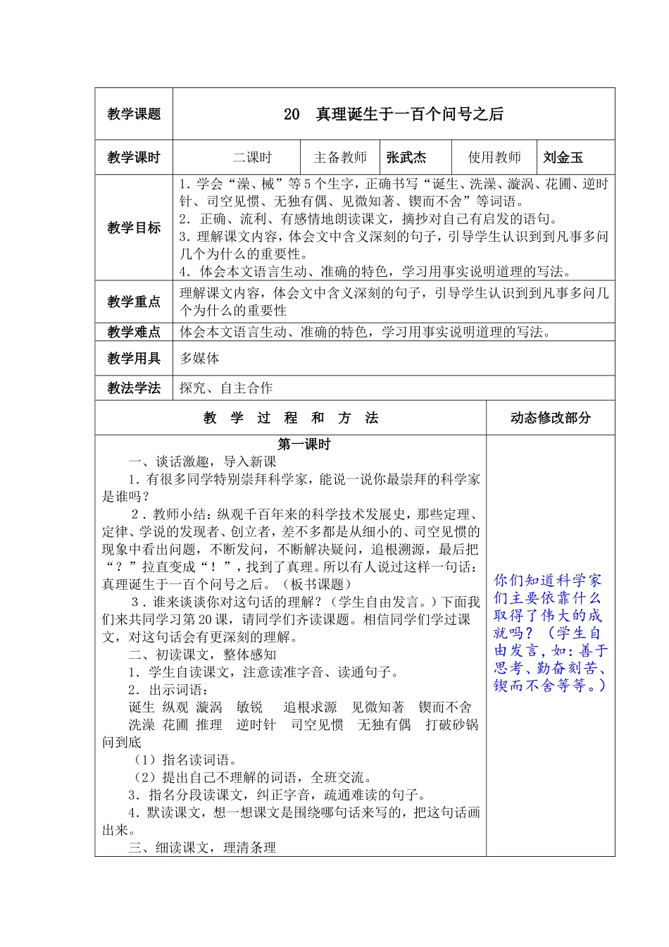 《真理诞生于一百个问好之后》教学设计_第1页