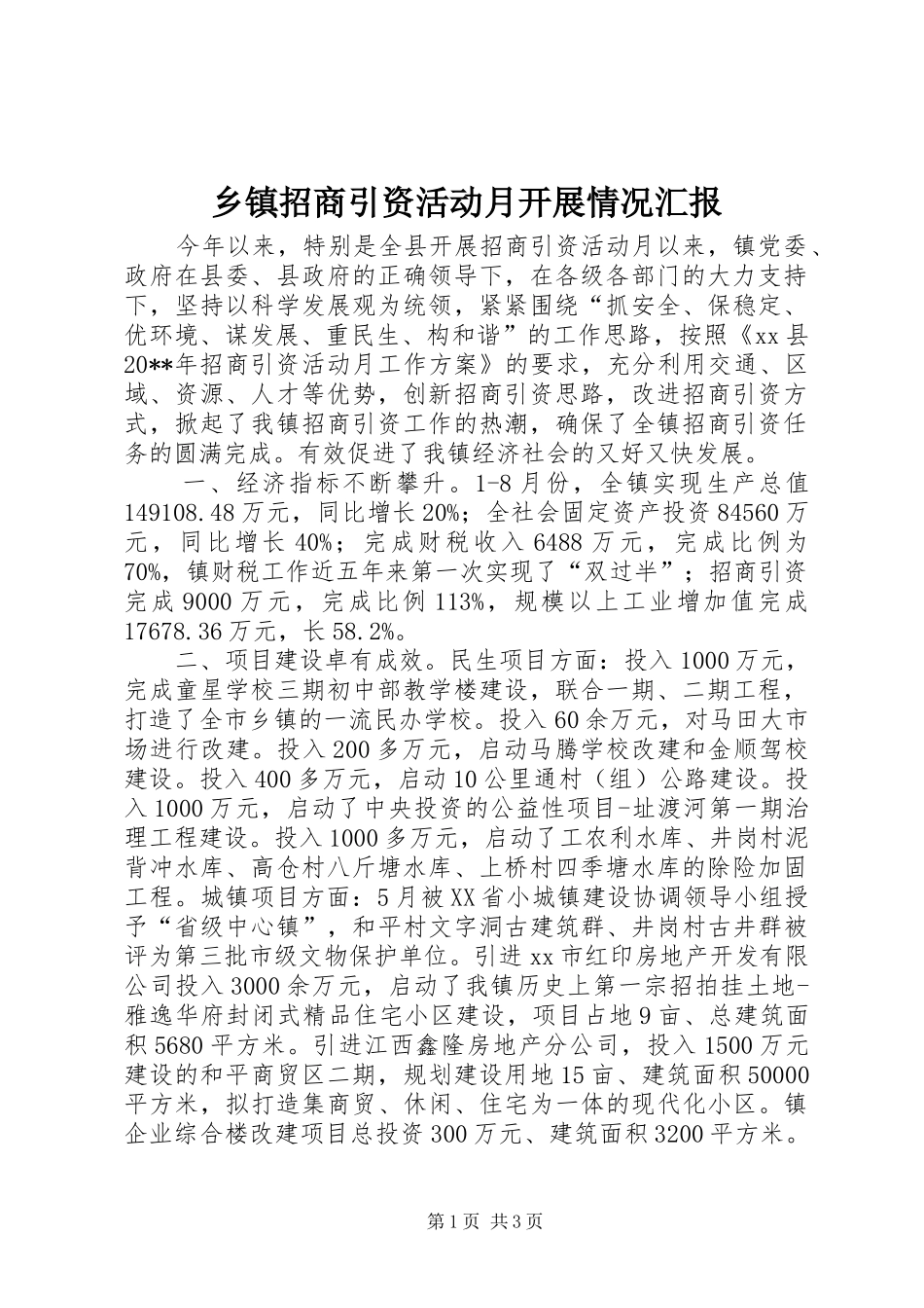 乡镇招商引资活动月开展情况汇报_第1页
