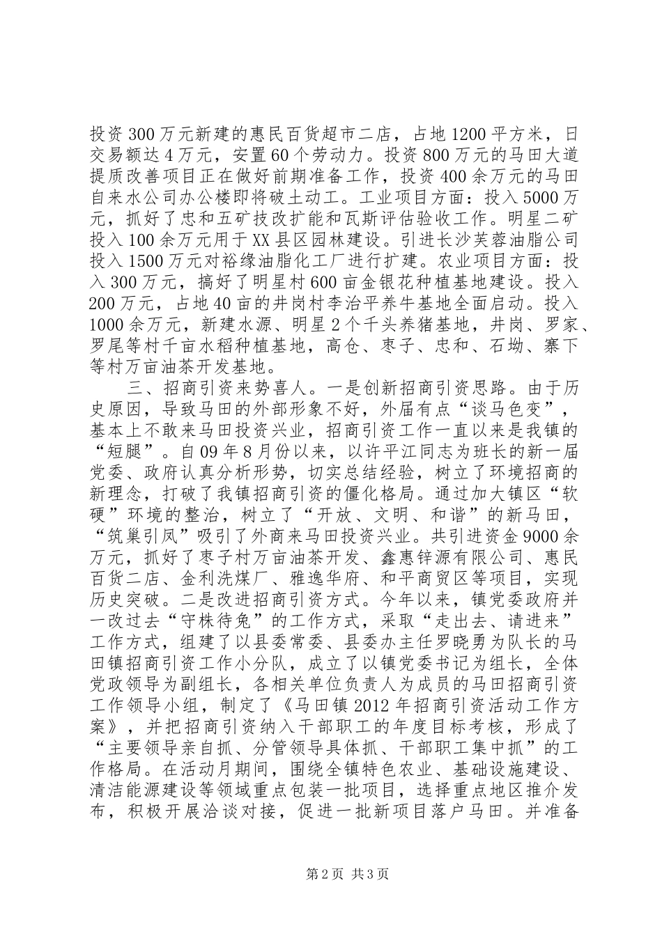 乡镇招商引资活动月开展情况汇报_第2页