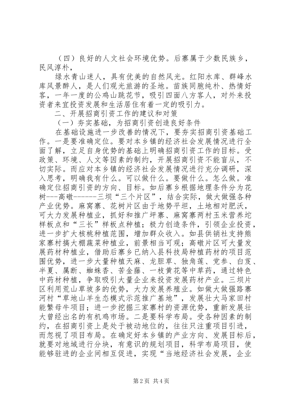 乡镇招商引资工作调研报告_第2页