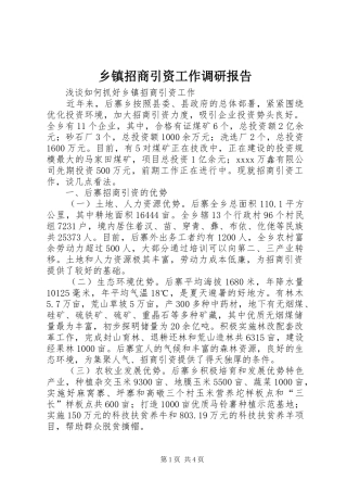 乡镇招商引资工作调研报告