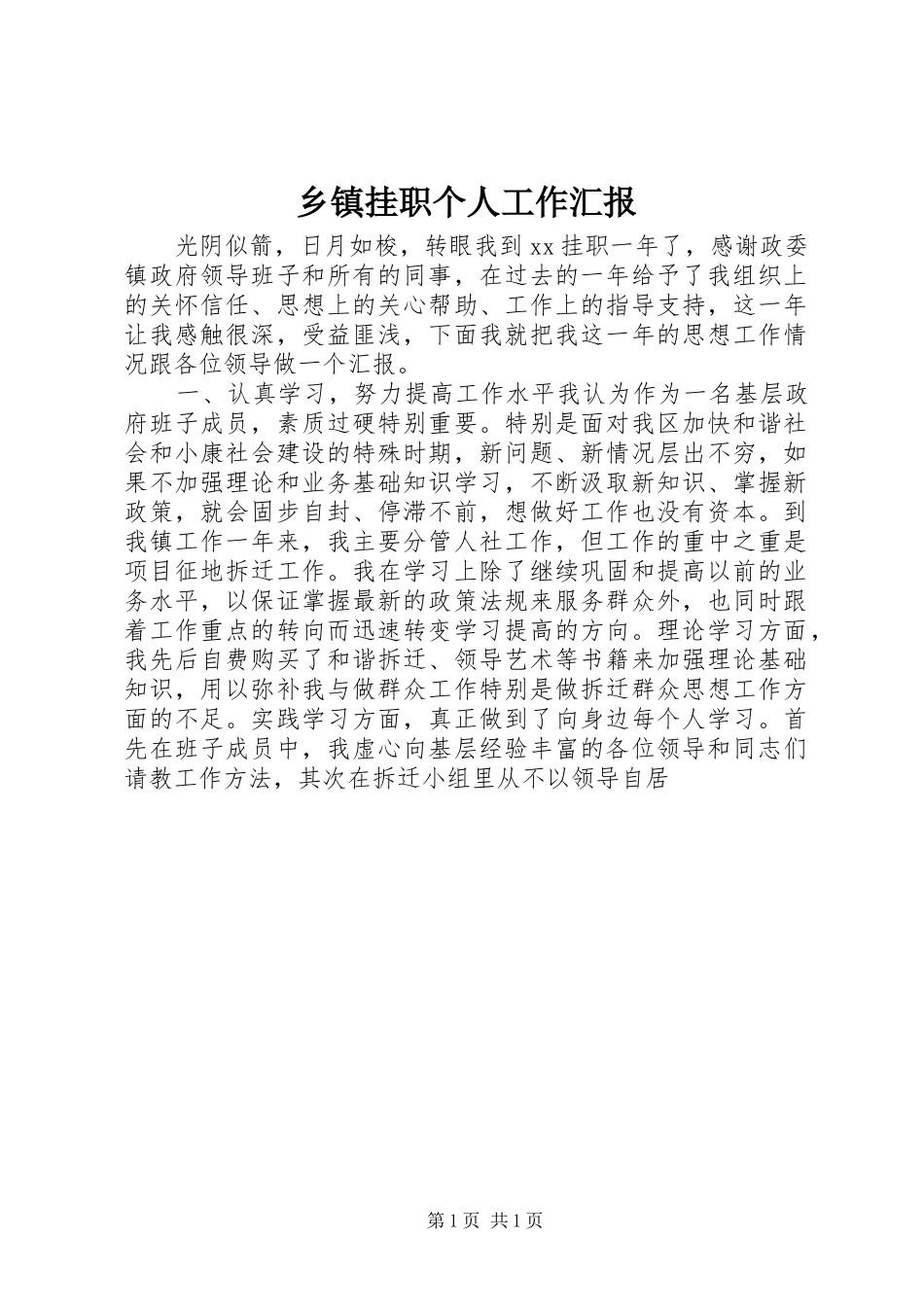 乡镇挂职个人工作汇报_第1页