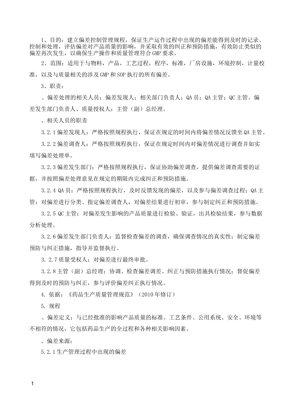 制药公司偏差控制管理规程_第1页