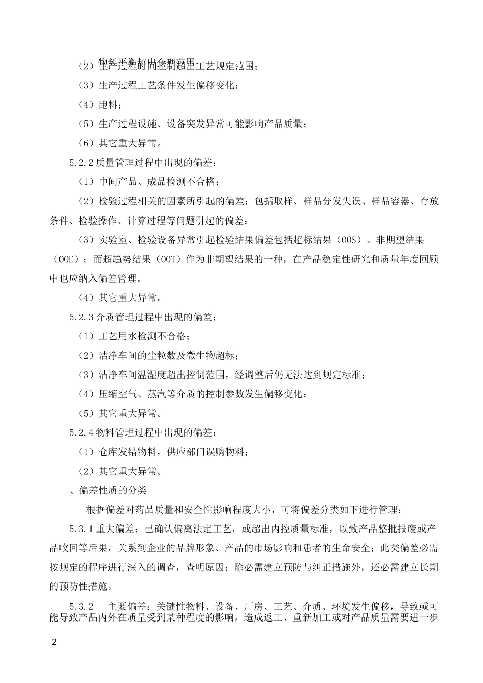 制药公司偏差控制管理规程_第2页