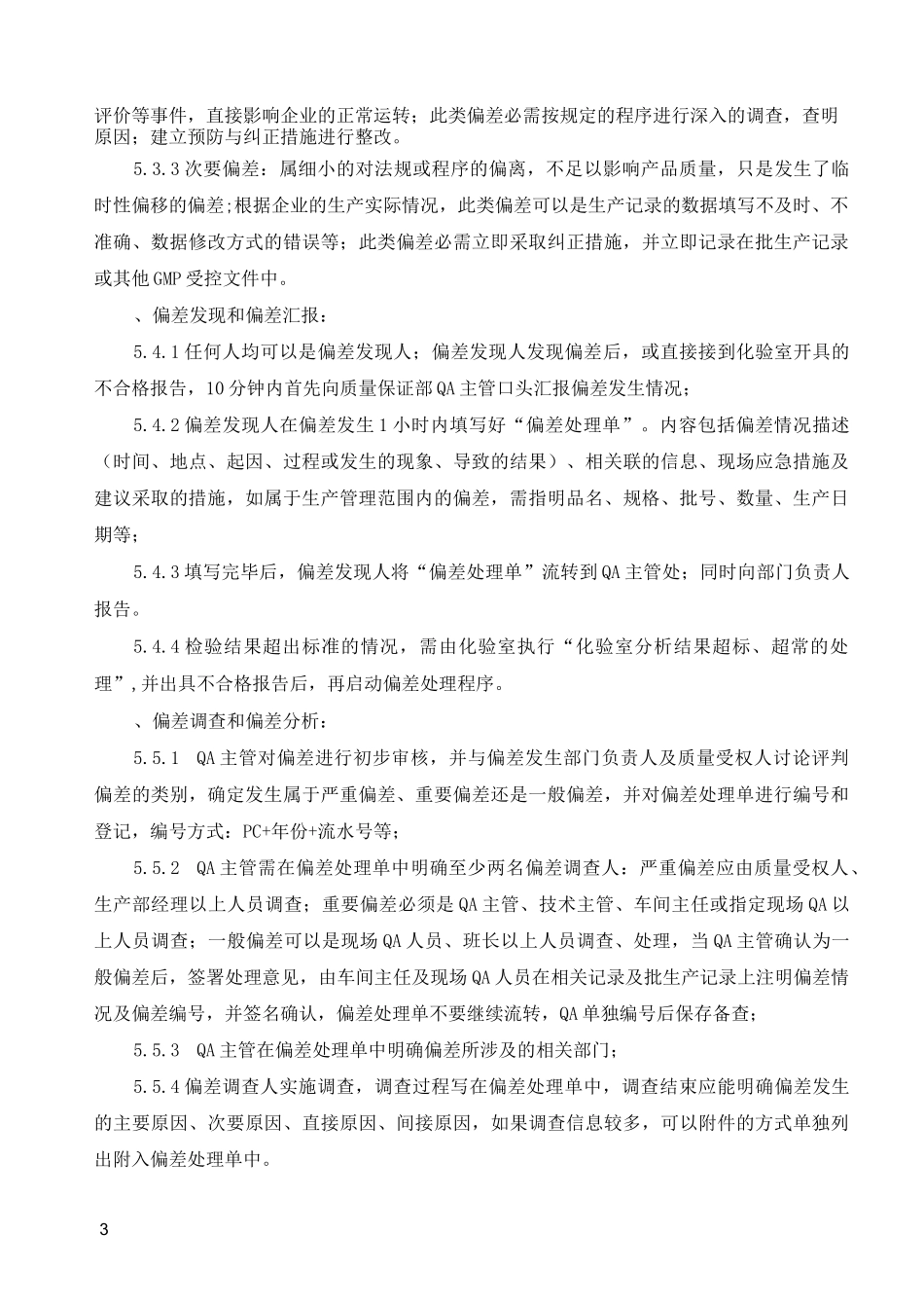 制药公司偏差控制管理规程_第3页