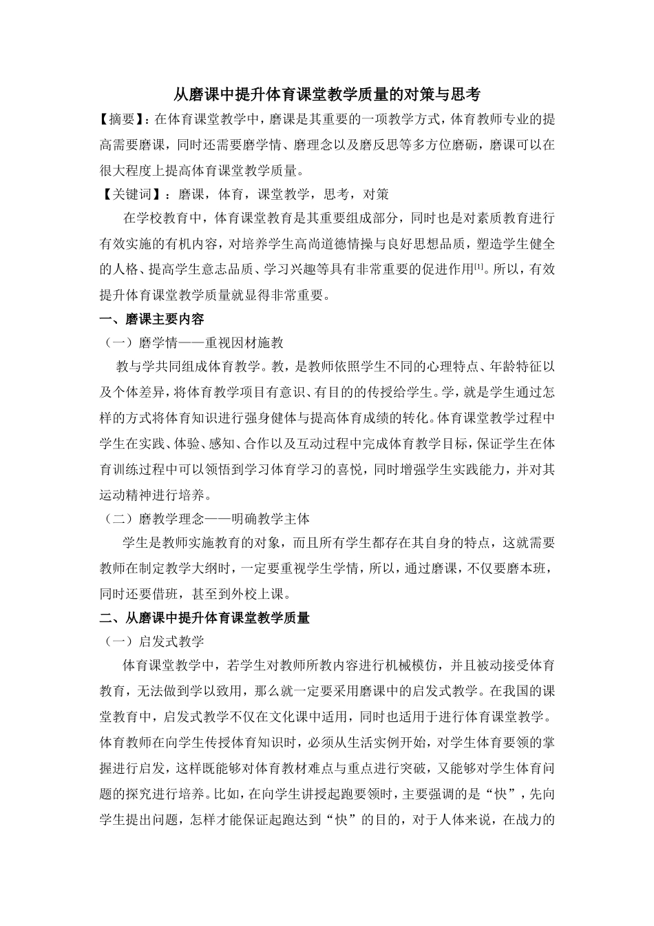 从磨课中提升体育课堂教学质量的观策与思考_第1页