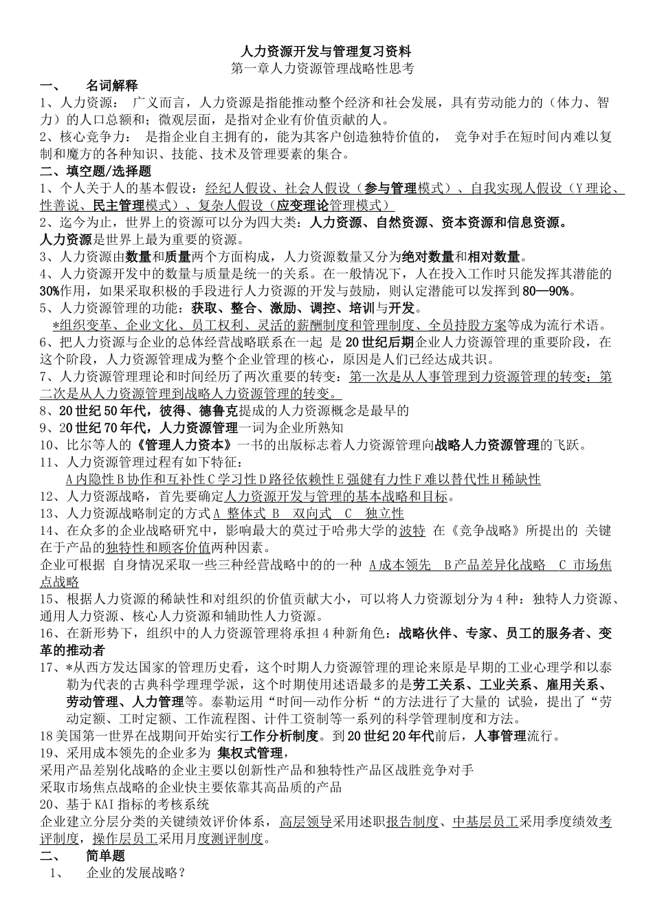 人力资源开发与管理---复习资料_第1页