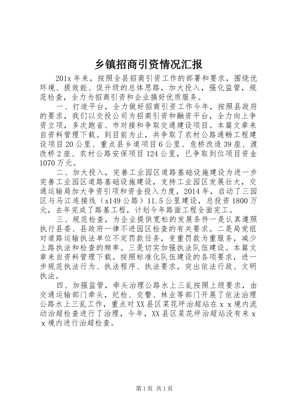 乡镇招商引资情况汇报_第1页