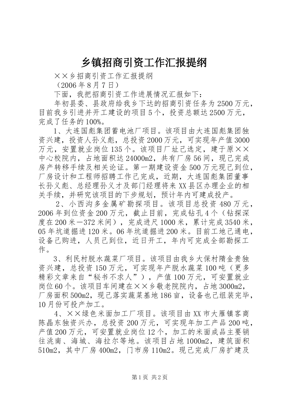 乡镇招商引资工作汇报提纲_第1页