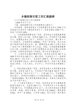 乡镇招商引资工作汇报提纲