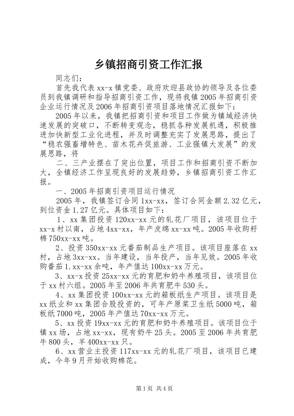 乡镇招商引资工作汇报_第1页