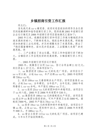乡镇招商引资工作汇报