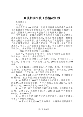 乡镇招商引资工作情况汇报