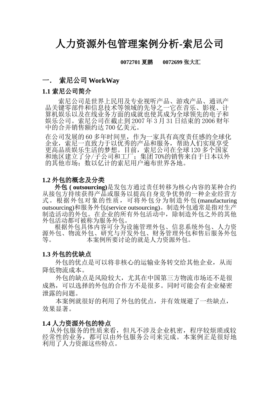 人力资源外包管理案例分析_第1页