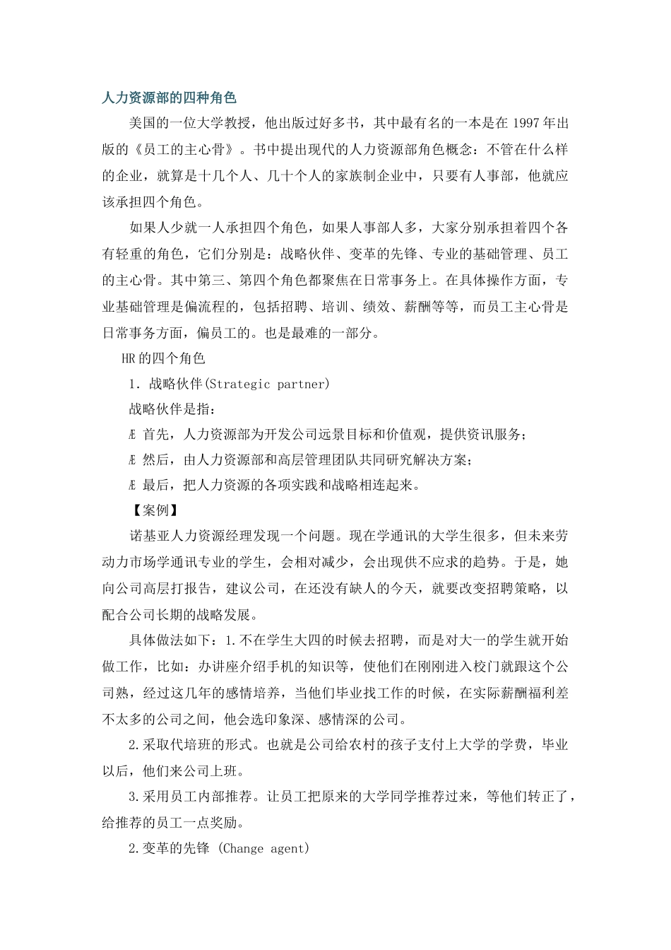 人力资源四角色及能力获取的方式_第1页