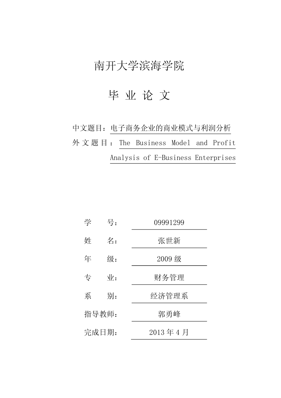 电子商务企业的商业模式与利润分析_第1页