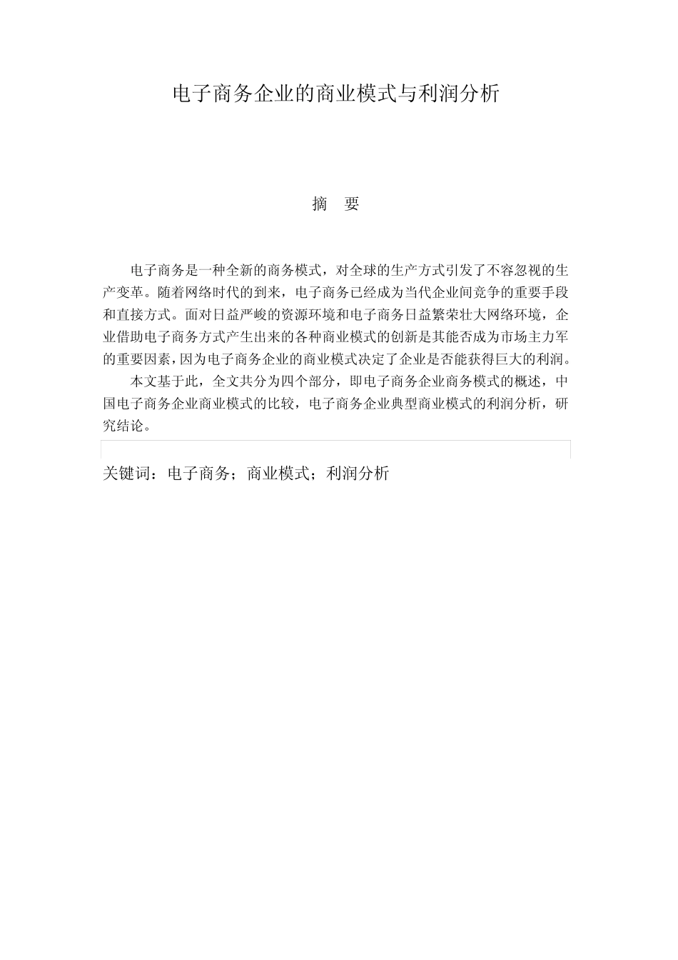 电子商务企业的商业模式与利润分析_第3页