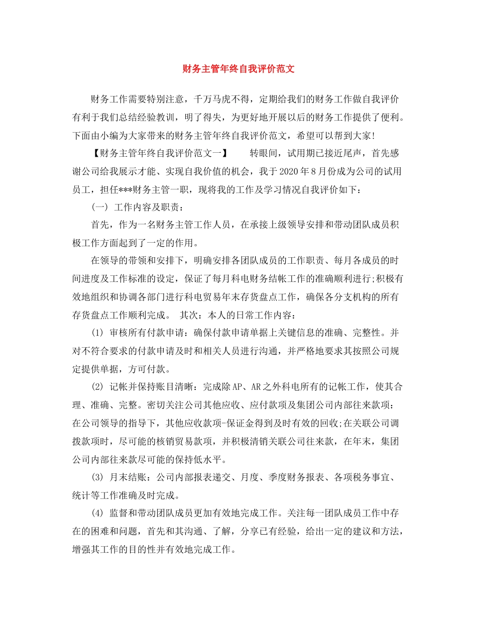 财务主管年终自我评价范文_第1页
