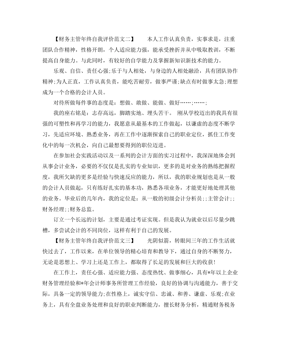 财务主管年终自我评价范文_第3页