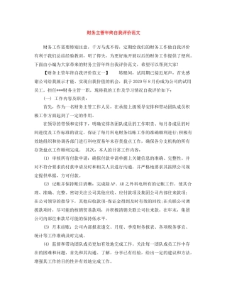 财务主管年终自我评价范文