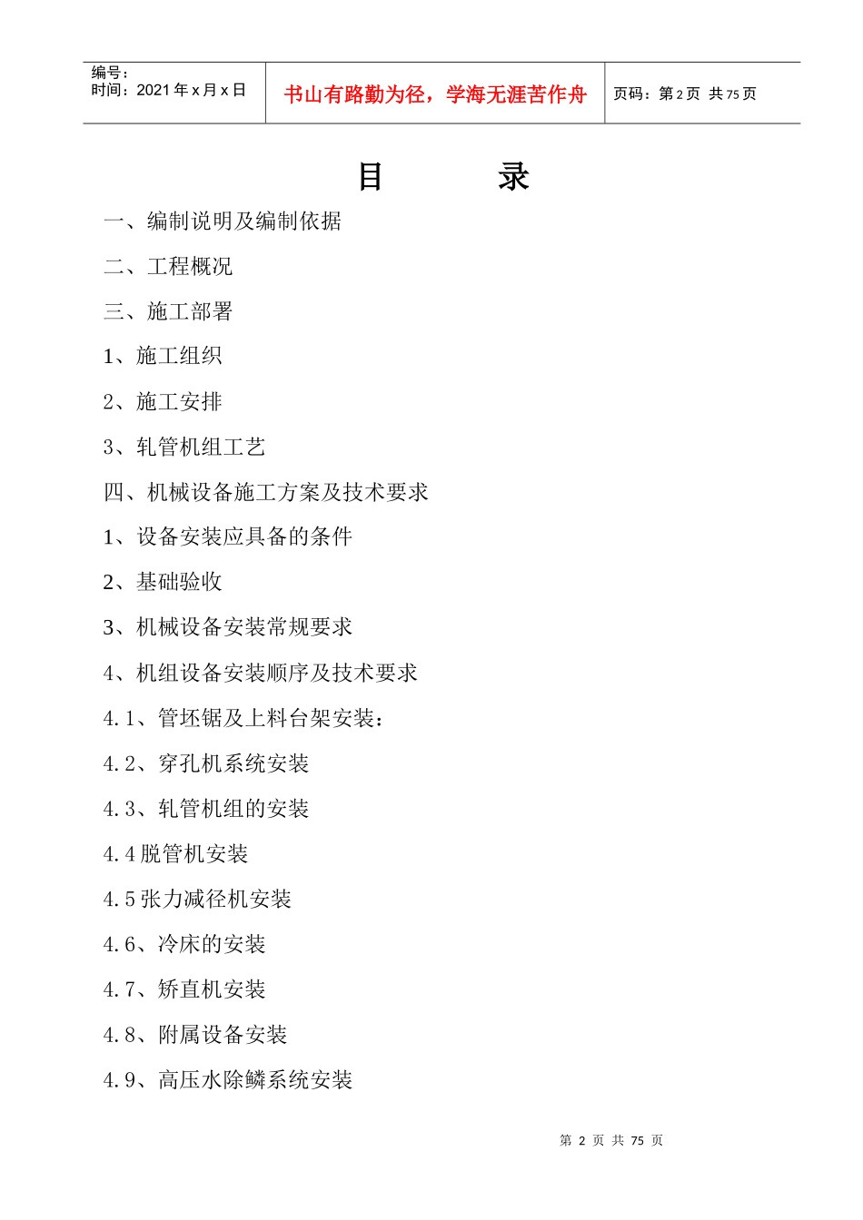 某连轧管机组设备安装与调试施工组织设计_第2页