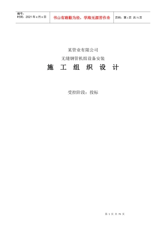 某连轧管机组设备安装与调试施工组织设计