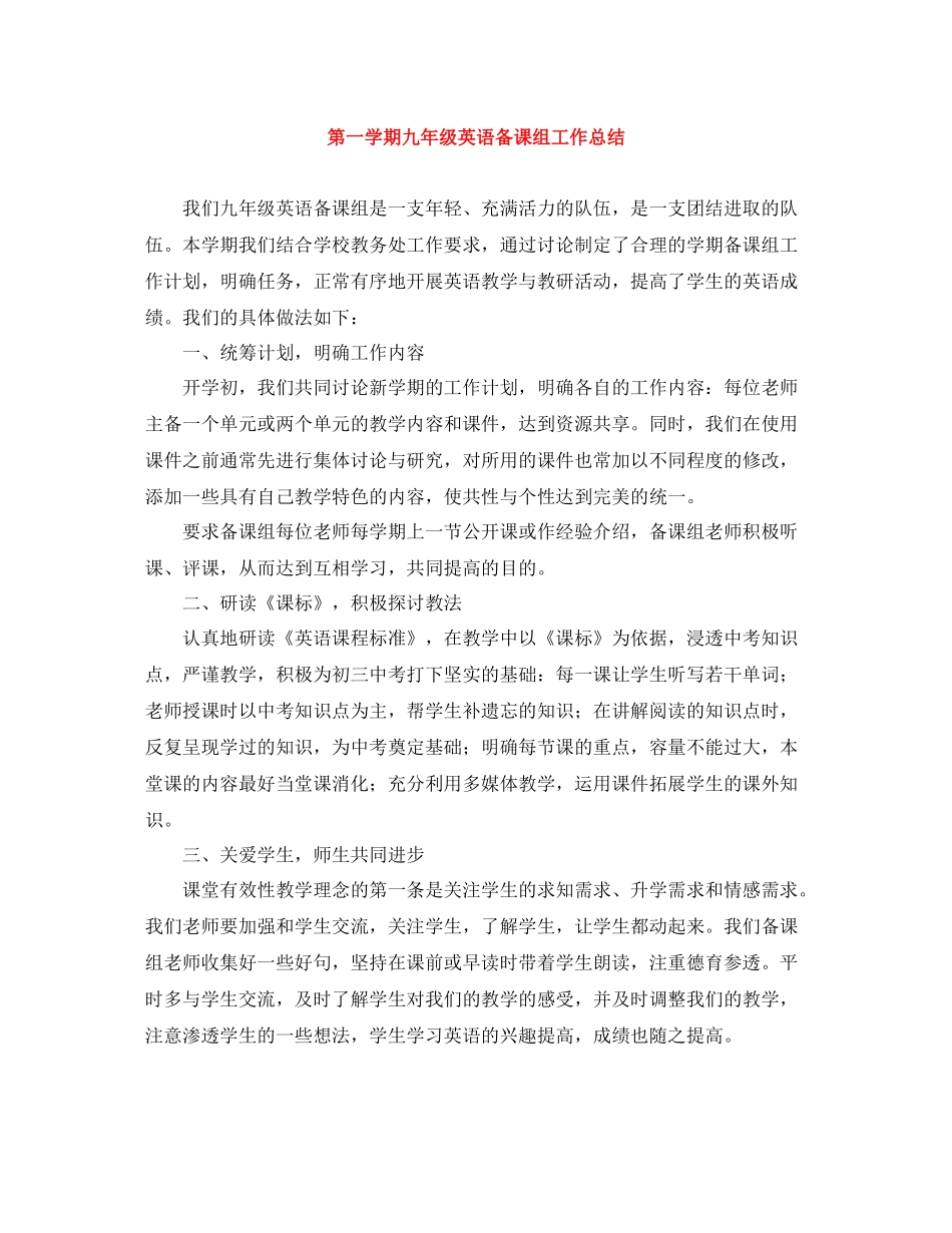 第一学期九年级英语备课组工作总结_第1页