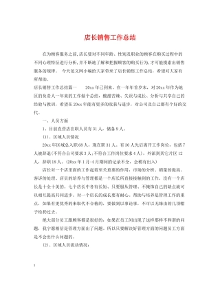 店长销售工作总结