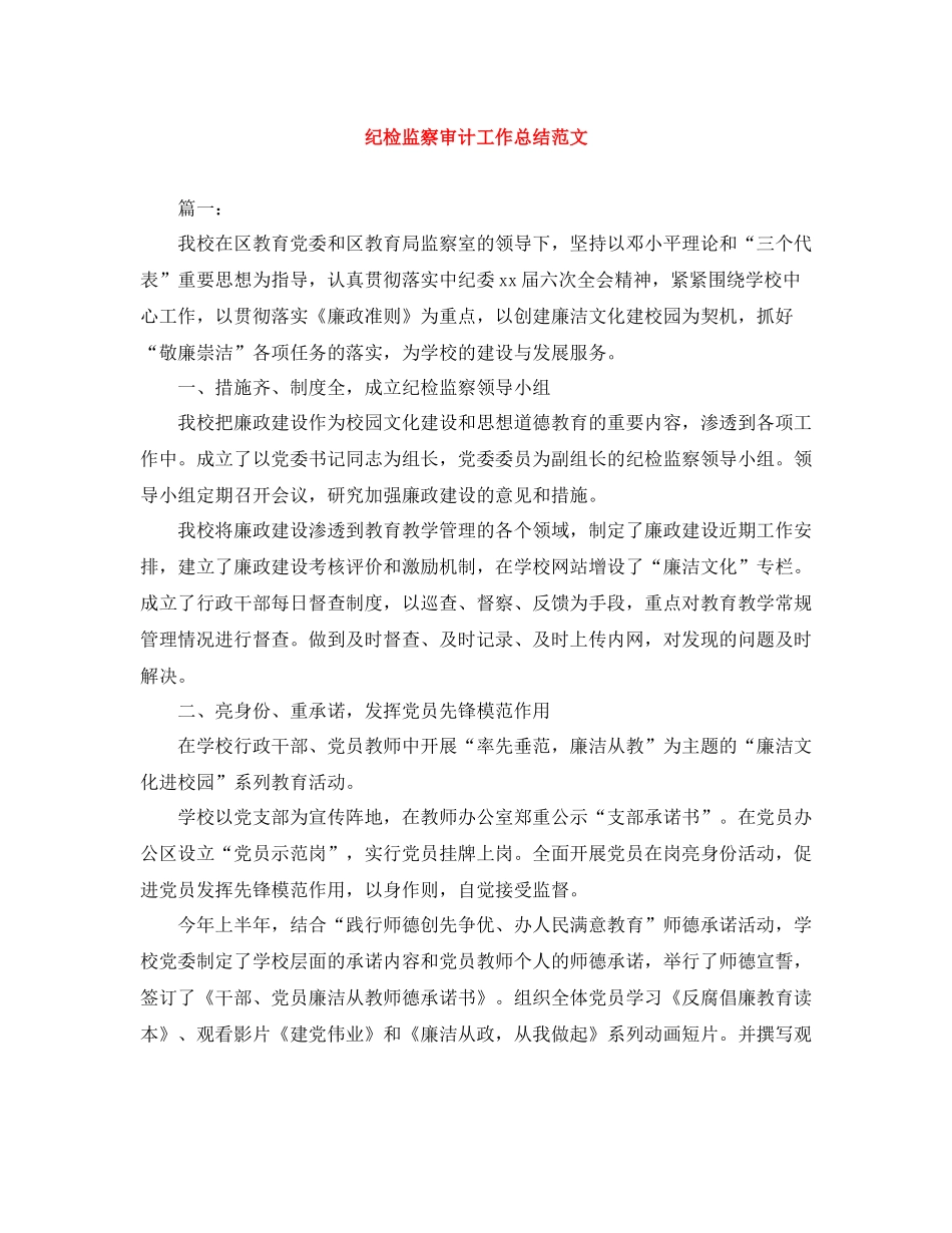 纪检监察审计工作总结范文_第1页