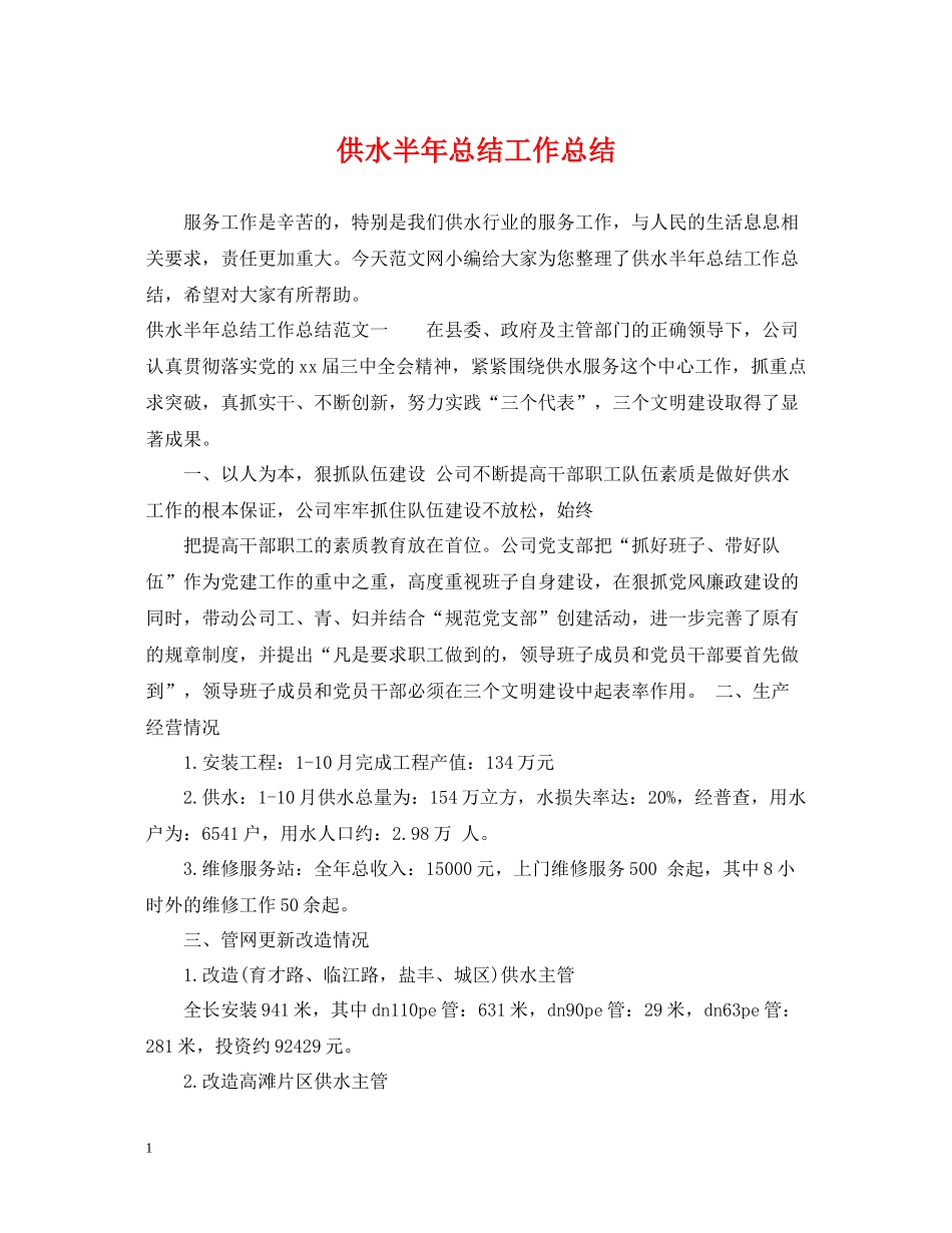 供水半年总结工作总结_第1页