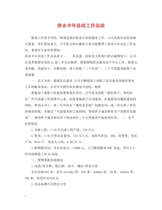 供水半年总结工作总结