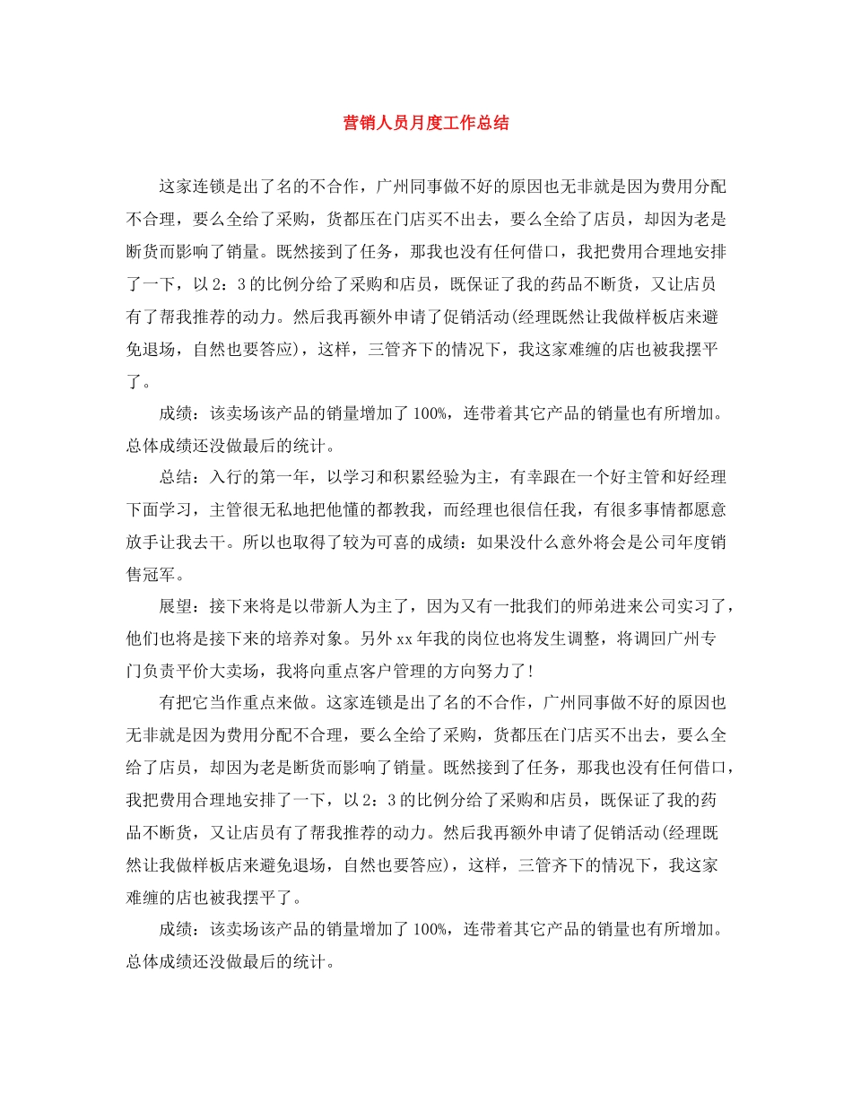 营销人员月度工作总结_第1页