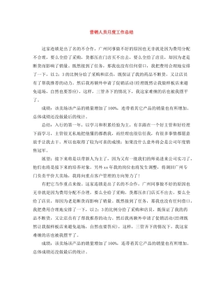 营销人员月度工作总结