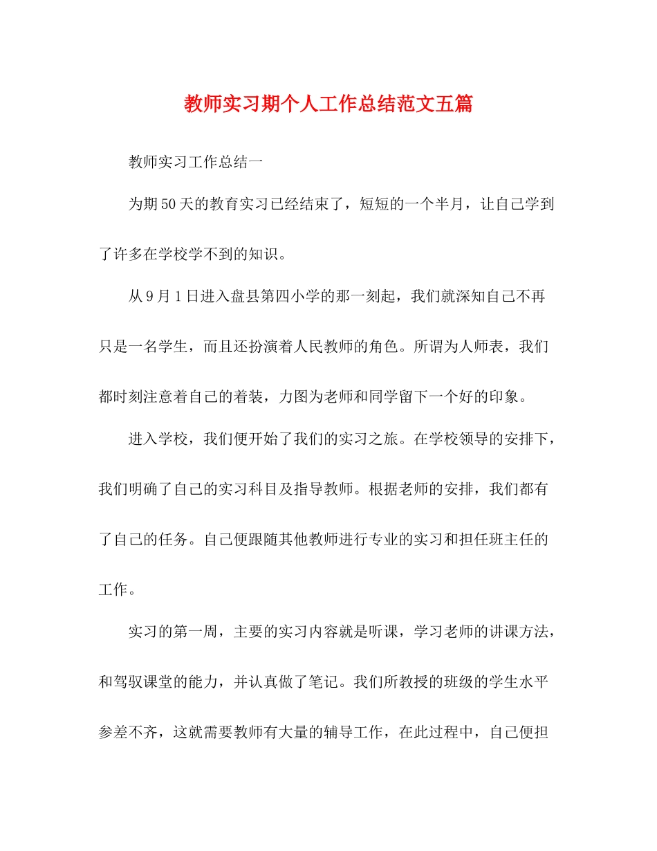 教师实习期个人工作总结范文五篇_第1页