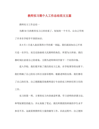 教师实习期个人工作总结范文五篇