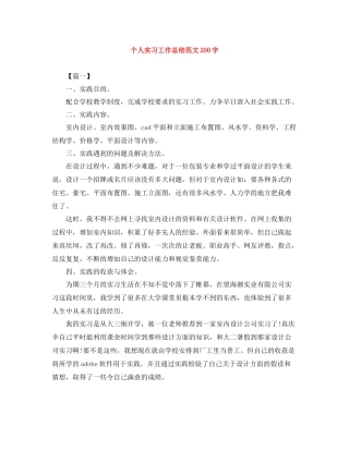 个人实习工作总结范文200字